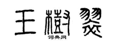 曾庆福王树翠篆书个性签名怎么写