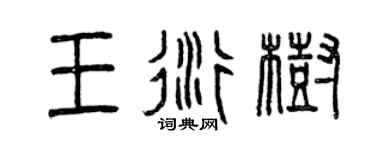 曾庆福王衍树篆书个性签名怎么写