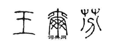 陈声远王尔芬篆书个性签名怎么写