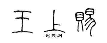 陈声远王上赐篆书个性签名怎么写