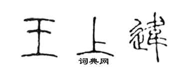 陈声远王上违篆书个性签名怎么写
