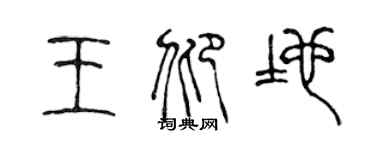 陈声远王仰地篆书个性签名怎么写