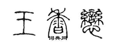 陈声远王香恋篆书个性签名怎么写