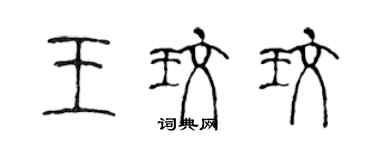 陈声远王玫玫篆书个性签名怎么写
