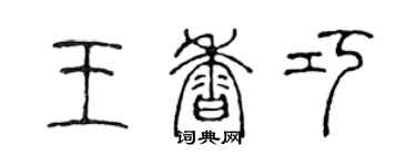 陈声远王香巧篆书个性签名怎么写