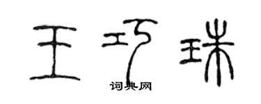 陈声远王巧珠篆书个性签名怎么写
