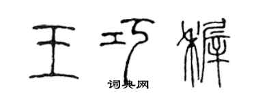 陈声远王巧稚篆书个性签名怎么写