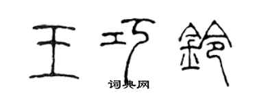陈声远王巧铃篆书个性签名怎么写