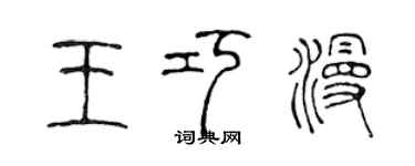 陈声远王巧漫篆书个性签名怎么写