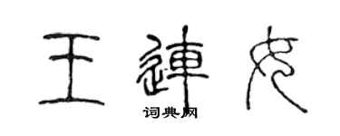 陈声远王连女篆书个性签名怎么写