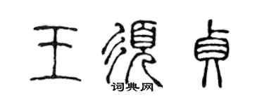 陈声远王须贞篆书个性签名怎么写