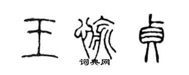 陈声远王愉贞篆书个性签名怎么写
