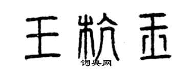 曾庆福王杭玉篆书个性签名怎么写
