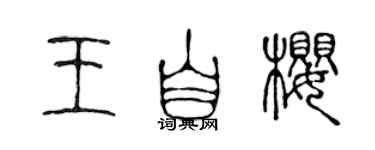 陈声远王自樱篆书个性签名怎么写