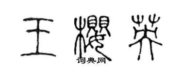 陈声远王樱英篆书个性签名怎么写