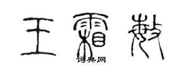 陈声远王霜敏篆书个性签名怎么写