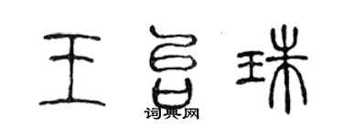 陈声远王台珠篆书个性签名怎么写
