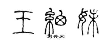 陈声远王细妹篆书个性签名怎么写