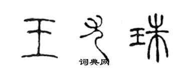 陈声远王尤珠篆书个性签名怎么写