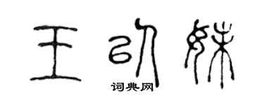 陈声远王以妹篆书个性签名怎么写