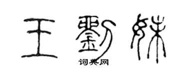 陈声远王刘妹篆书个性签名怎么写