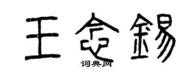曾庆福王念锡篆书个性签名怎么写