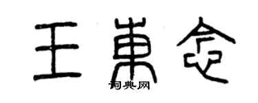 曾庆福王东念篆书个性签名怎么写
