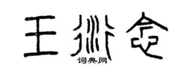 曾庆福王衍念篆书个性签名怎么写