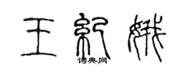 陈声远王纪娥篆书个性签名怎么写