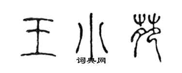 陈声远王小苑篆书个性签名怎么写