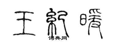 陈声远王纪暖篆书个性签名怎么写