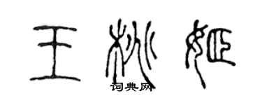 陈声远王桃姬篆书个性签名怎么写