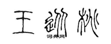 陈声远王从桃篆书个性签名怎么写