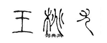 陈声远王桃尤篆书个性签名怎么写