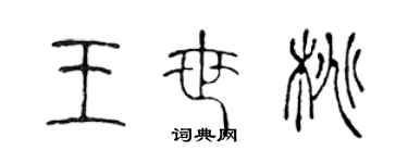 陈声远王世桃篆书个性签名怎么写