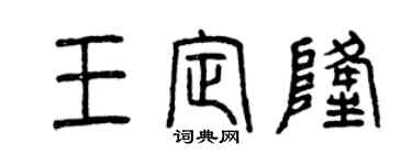 曾庆福王定隆篆书个性签名怎么写