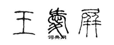 陈声远王爱屏篆书个性签名怎么写