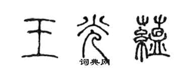 陈声远王光蕴篆书个性签名怎么写