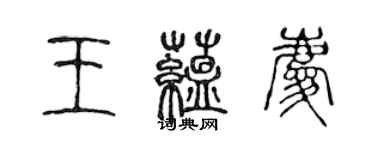 陈声远王蕴庆篆书个性签名怎么写