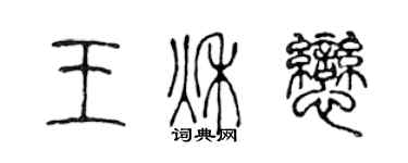 陈声远王秋恋篆书个性签名怎么写