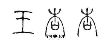 陈声远王杏杏篆书个性签名怎么写