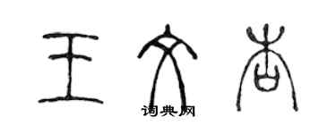 陈声远王文杏篆书个性签名怎么写