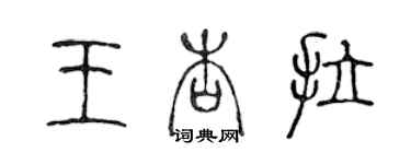 陈声远王杏拉篆书个性签名怎么写