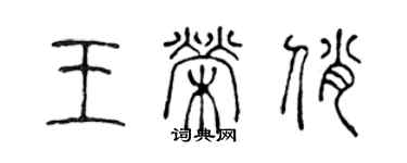 陈声远王荣俏篆书个性签名怎么写