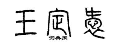 曾庆福王定爱篆书个性签名怎么写