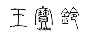 陈声远王宝铃篆书个性签名怎么写
