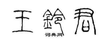 陈声远王铃君篆书个性签名怎么写