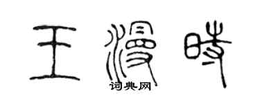 陈声远王漫时篆书个性签名怎么写