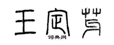 曾庆福王定芽篆书个性签名怎么写
