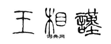 陈声远王相谨篆书个性签名怎么写